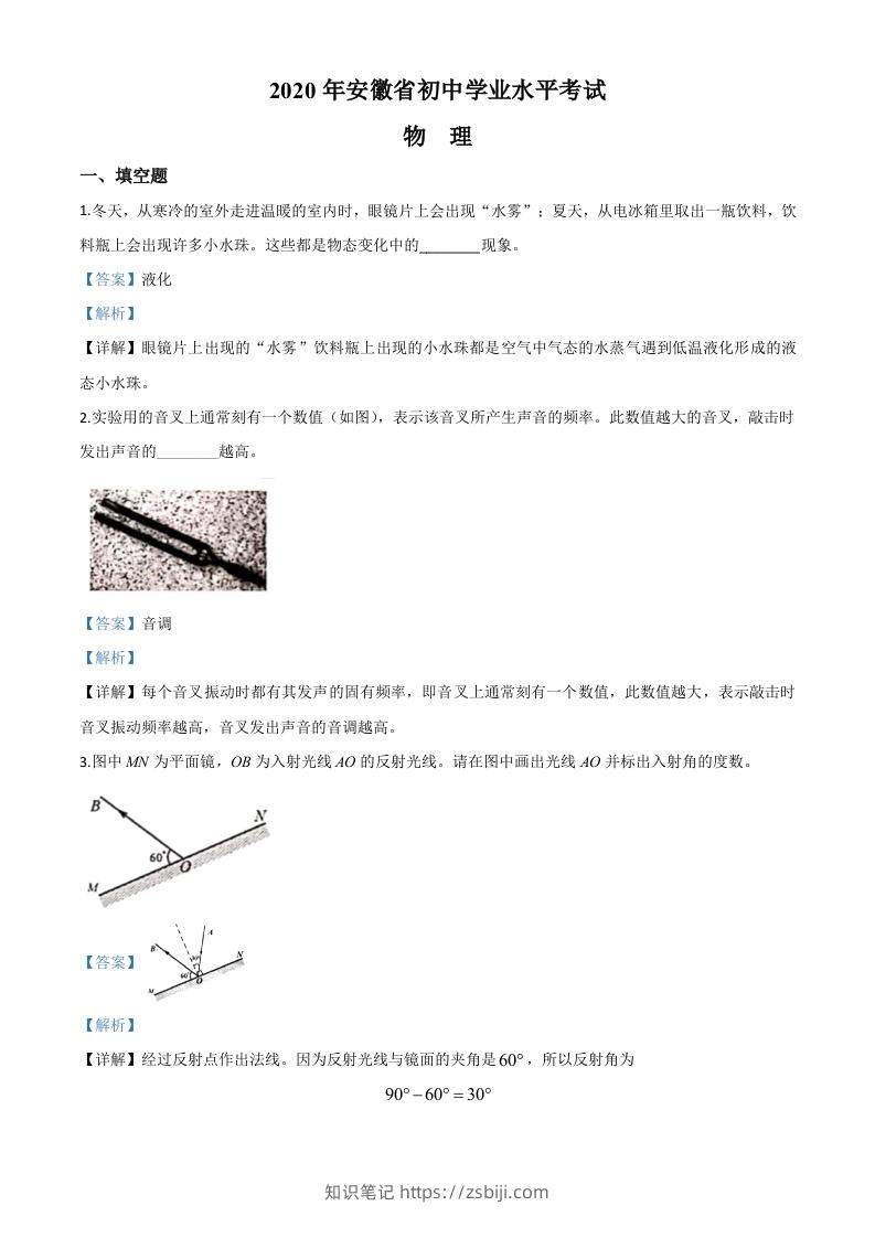 2020年安徽省中考物理试题（含答案）-知识笔记