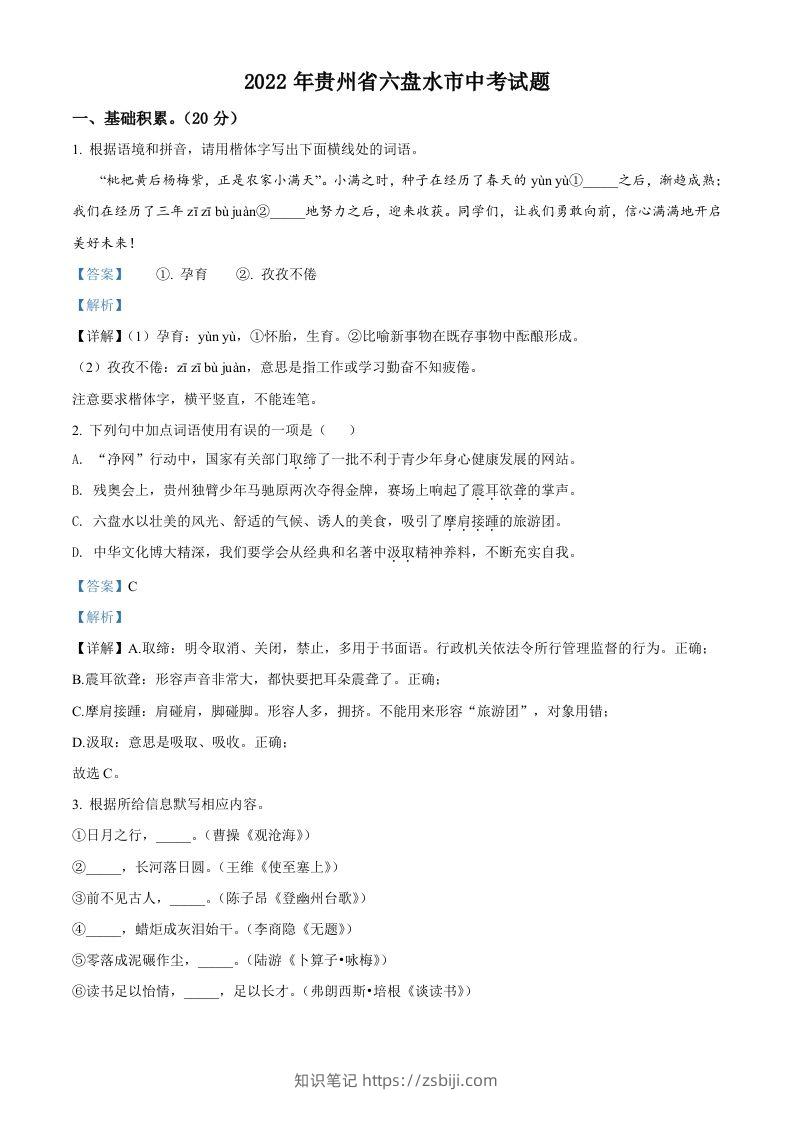 2022年贵州省六盘水市中考语文真题（含答案）-知识笔记