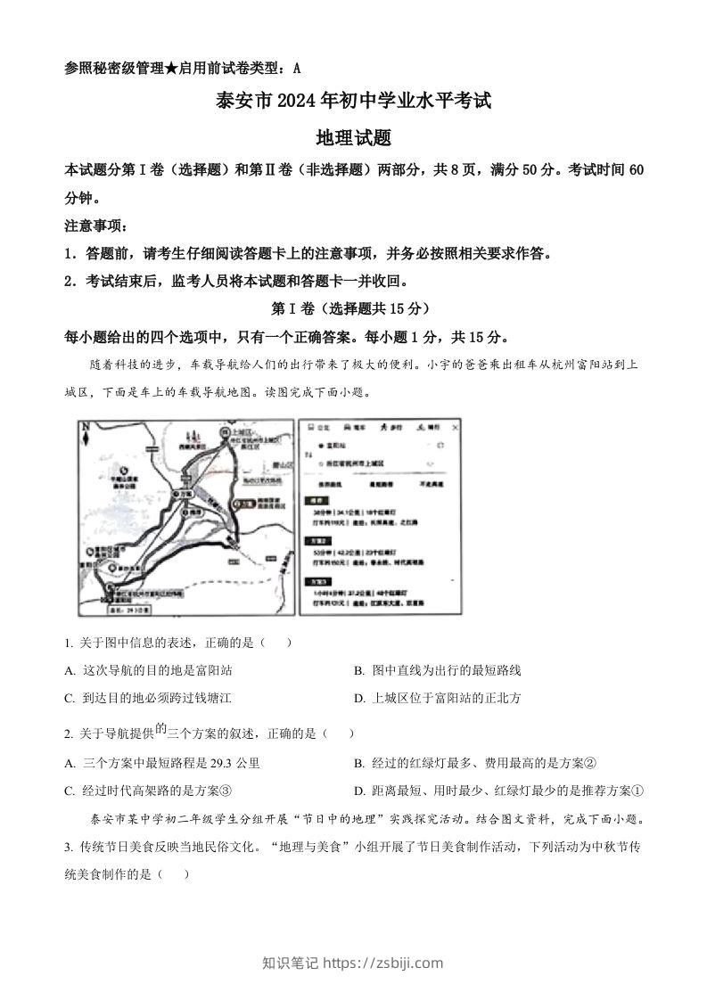 2024年山东省泰安市中考地理试题（空白卷）-知识笔记