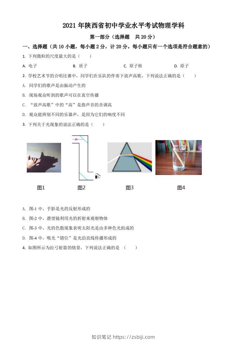 陕西省2021年中考物理试题（空白卷）-知识笔记