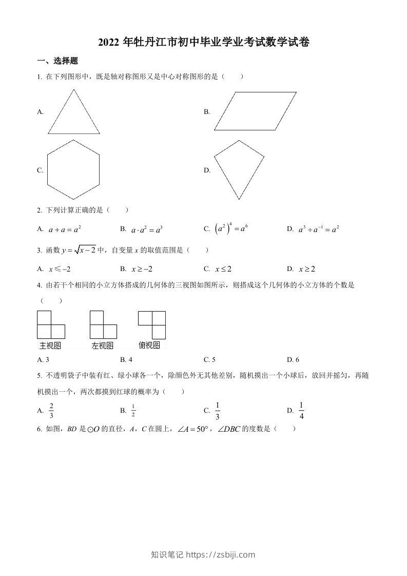 2022年黑龙江省牡丹江市中考数学真题（空白卷）-知识笔记