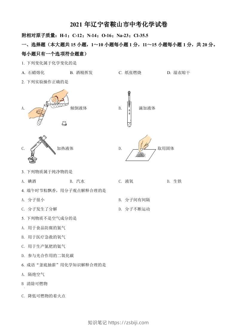 辽宁省鞍山市2021年中考化学试题（空白卷）-知识笔记
