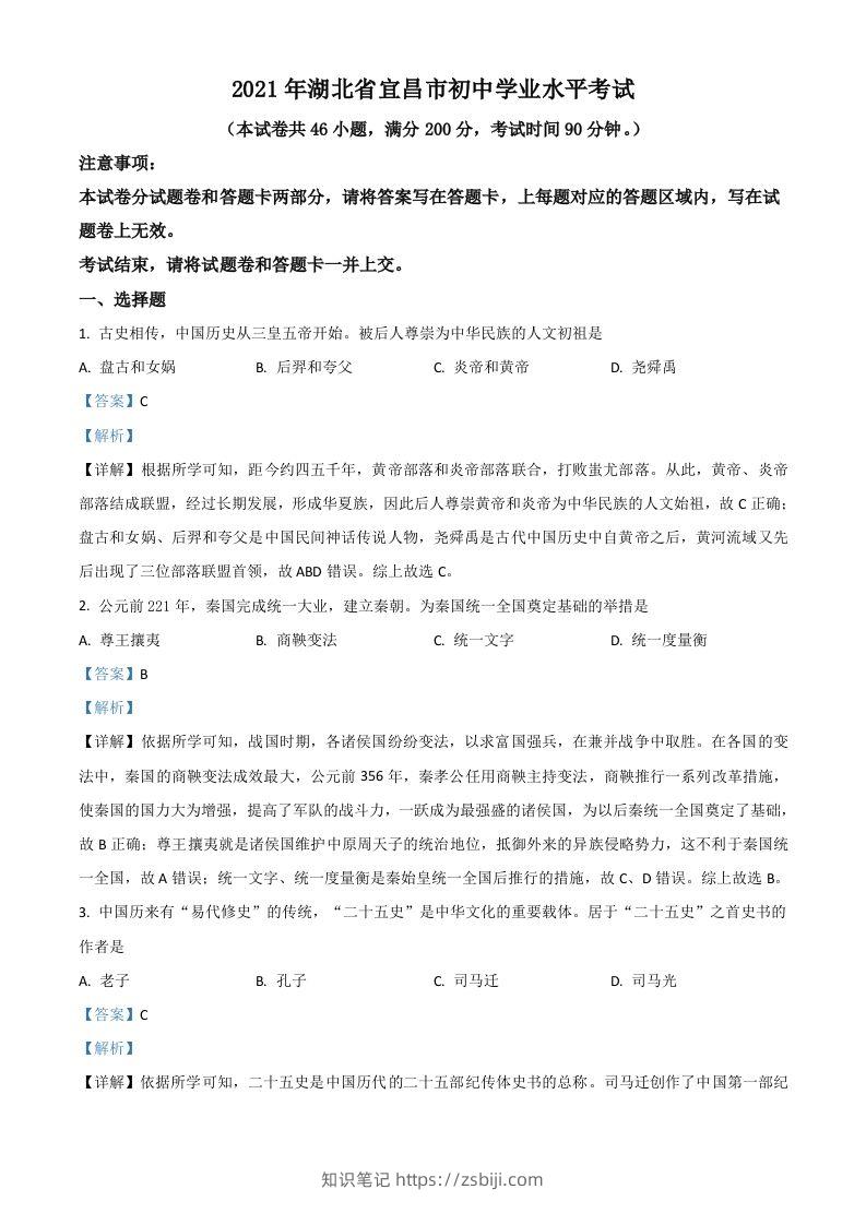 湖北省宜昌市2021年中考历史试题（含答案）-知识笔记