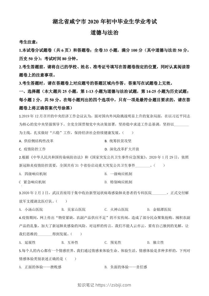 湖北省咸宁市2020年中考道德与法治试题（空白卷）-知识笔记