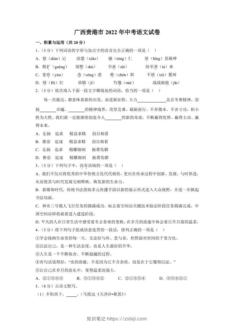 2022广西贵港市年中考语文试卷及答案-知识笔记