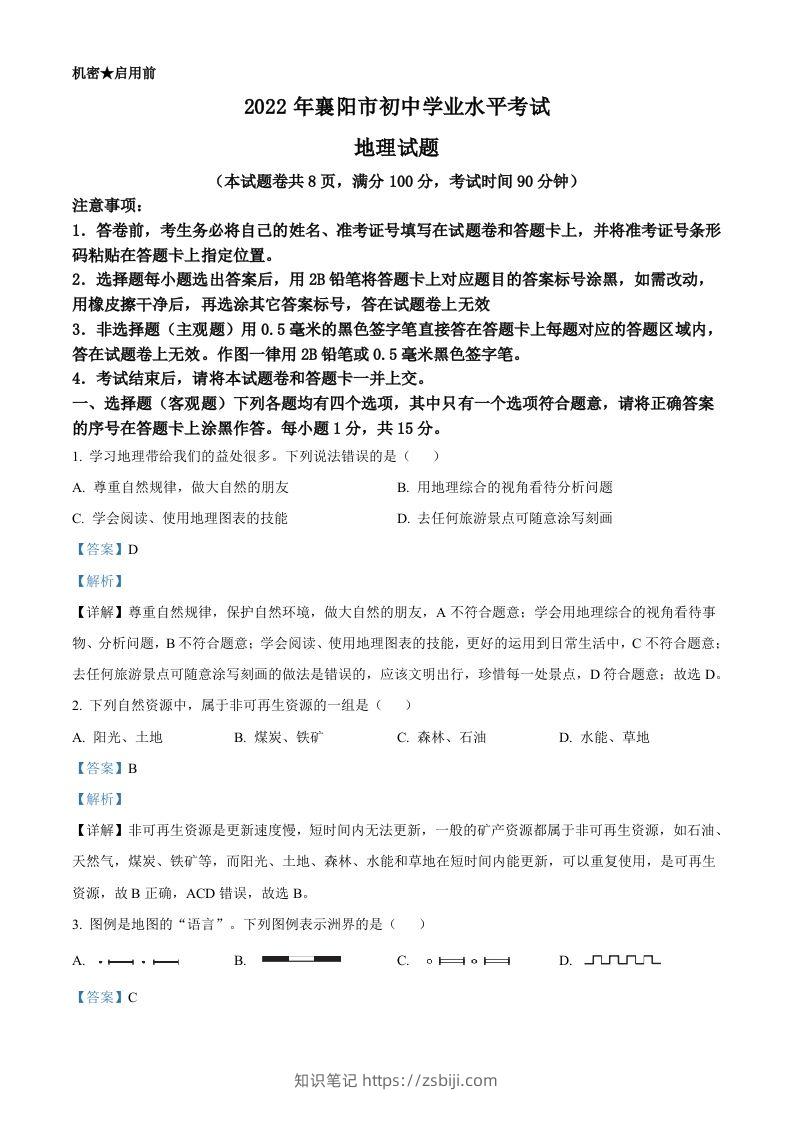 2022年湖北省襄阳市中考地理真题（含答案）-知识笔记