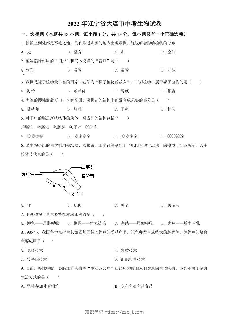 2022年辽宁省大连市中考生物真题（空白卷）-知识笔记