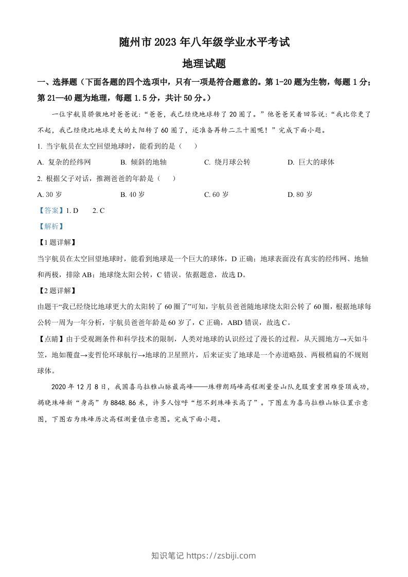 2023年湖北省随州市中考地理真题（含答案）-知识笔记