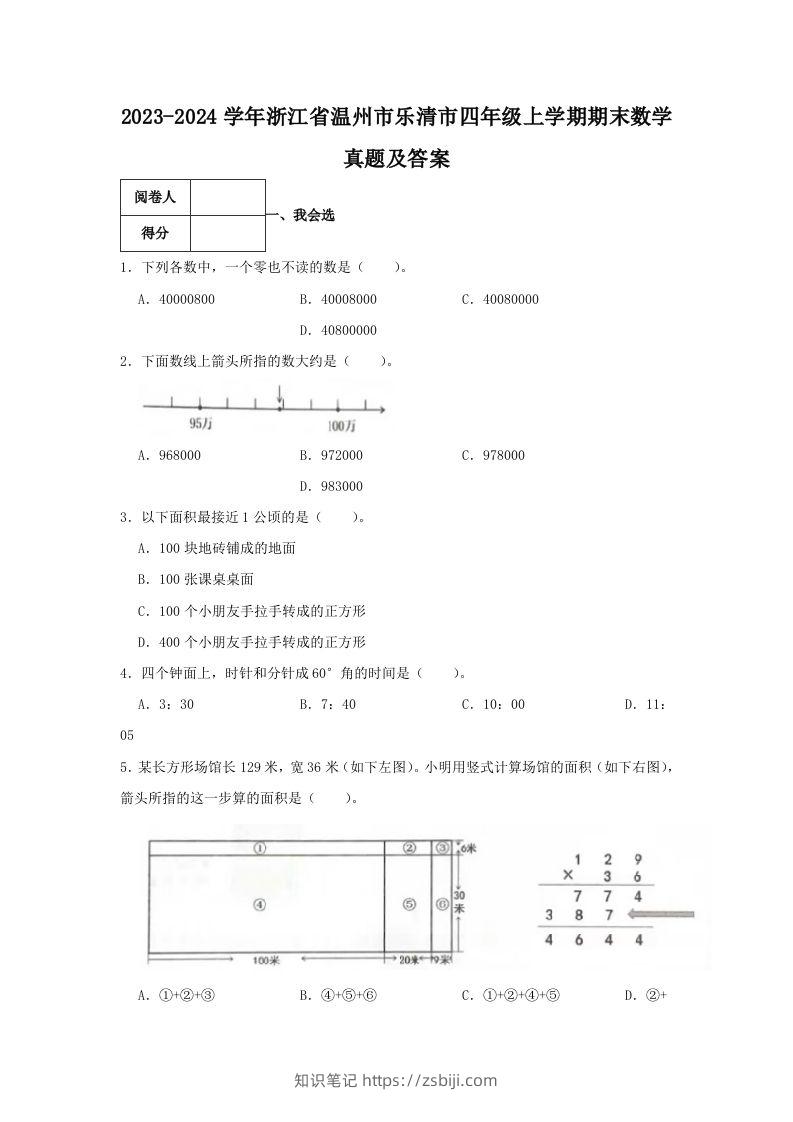 2023-2024学年浙江省温州市乐清市四年级上学期期末数学真题及答案(Word版)-知识笔记