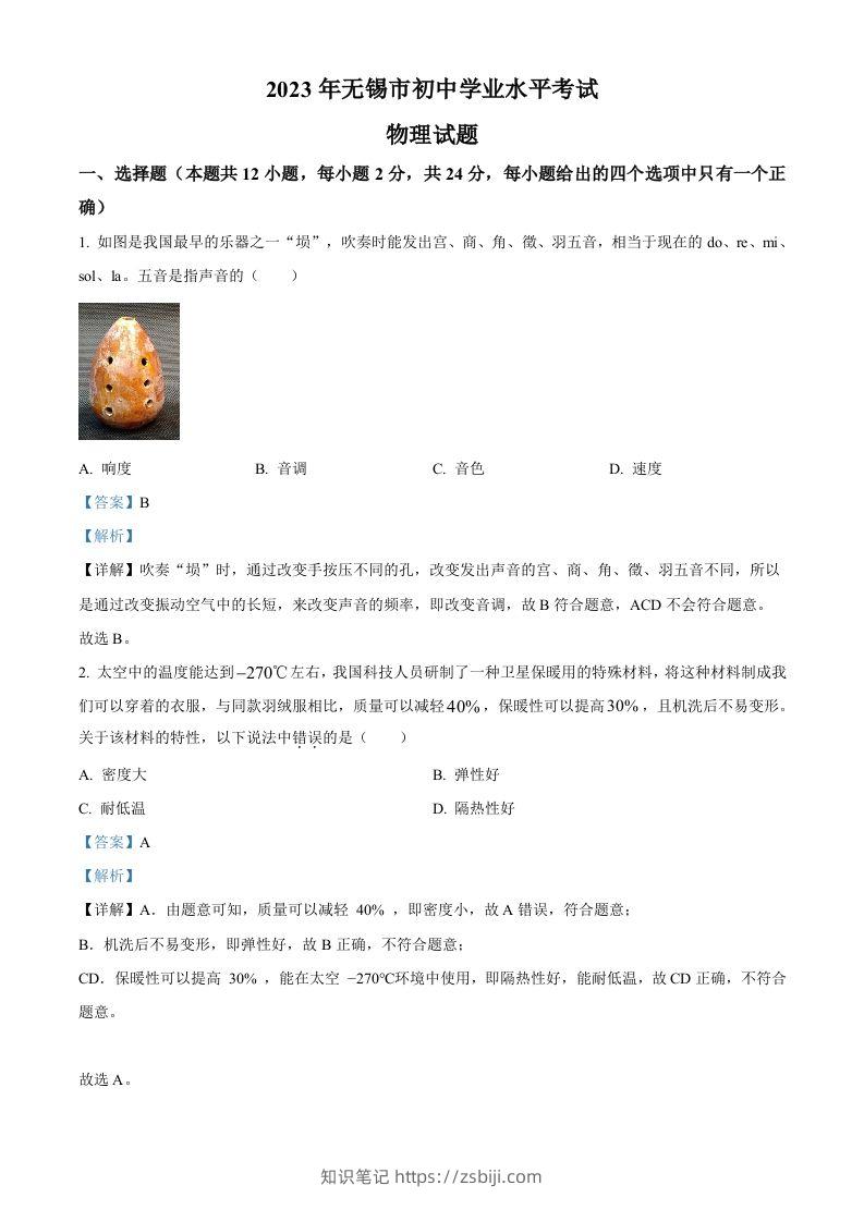 2023年江苏省无锡市中考物理试题（含答案）-知识笔记