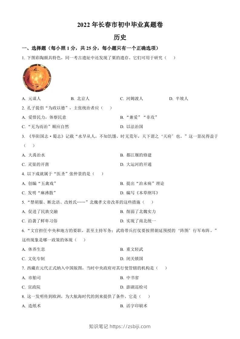 2022年吉林省长春市中考历史真题（空白卷）-知识笔记