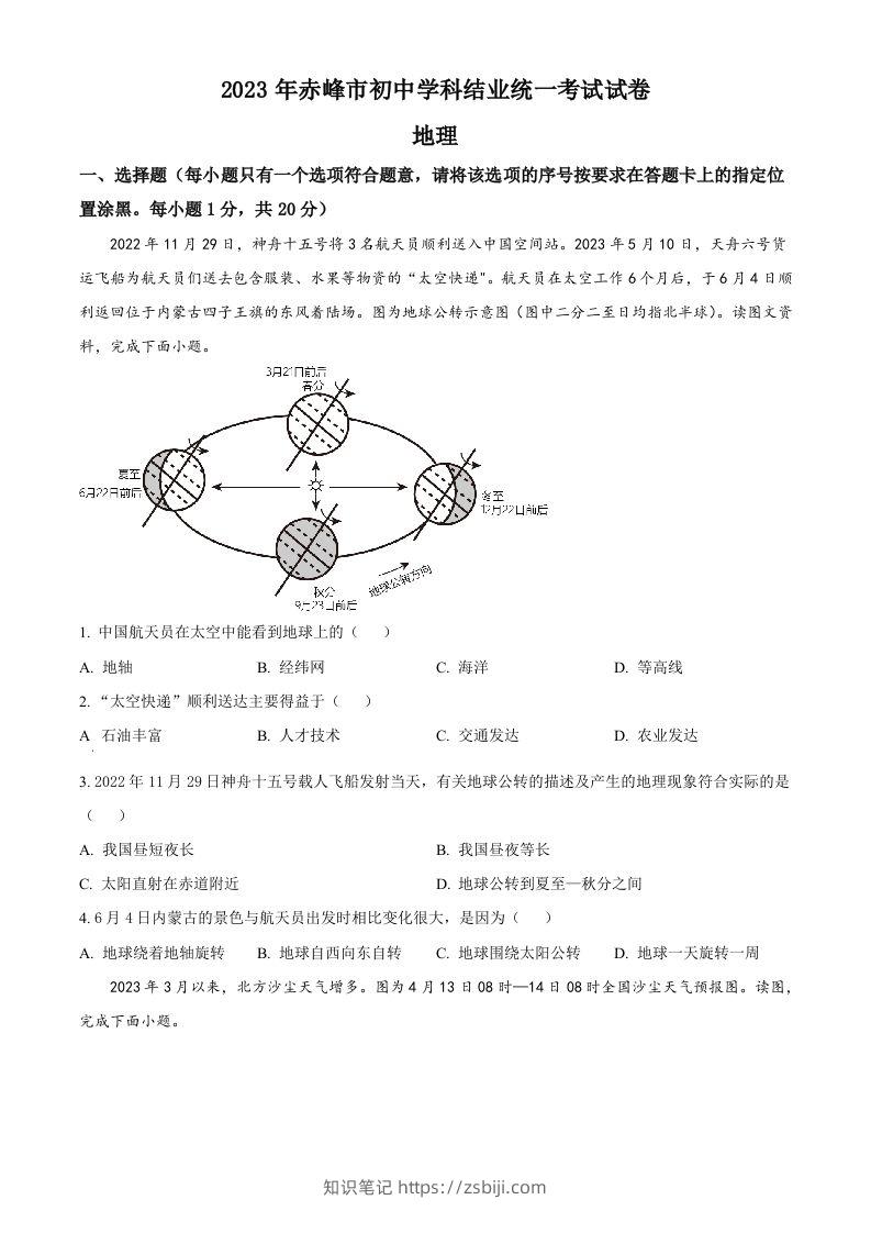 2023年内蒙古赤峰市中考地理真题（空白卷）-知识笔记