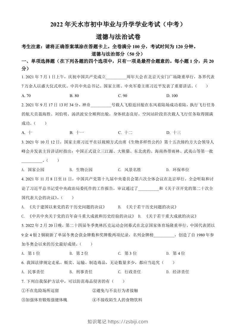 2022年甘肃省天水市中考道德与法治真题（空白卷）-知识笔记