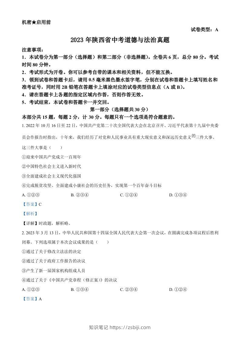 2023年陕西省中考道德与法治真题（A卷）（含答案）-知识笔记