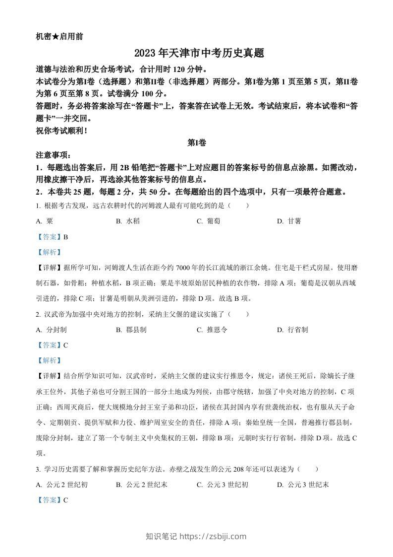 2023年天津市中考历史真题（含答案）-知识笔记