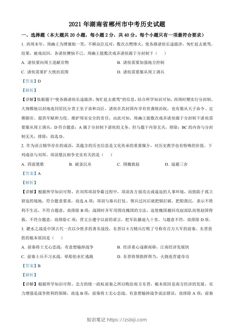 湖南省郴州市2021年中考历史试题（含答案）-知识笔记