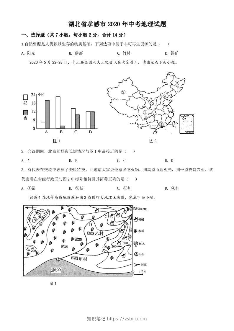 湖北省孝感市2020年中考地理试题（空白卷）-知识笔记