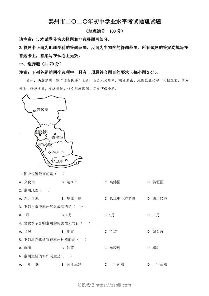 江苏省泰州市2020年初中地理会考试题（含答案）-知识笔记