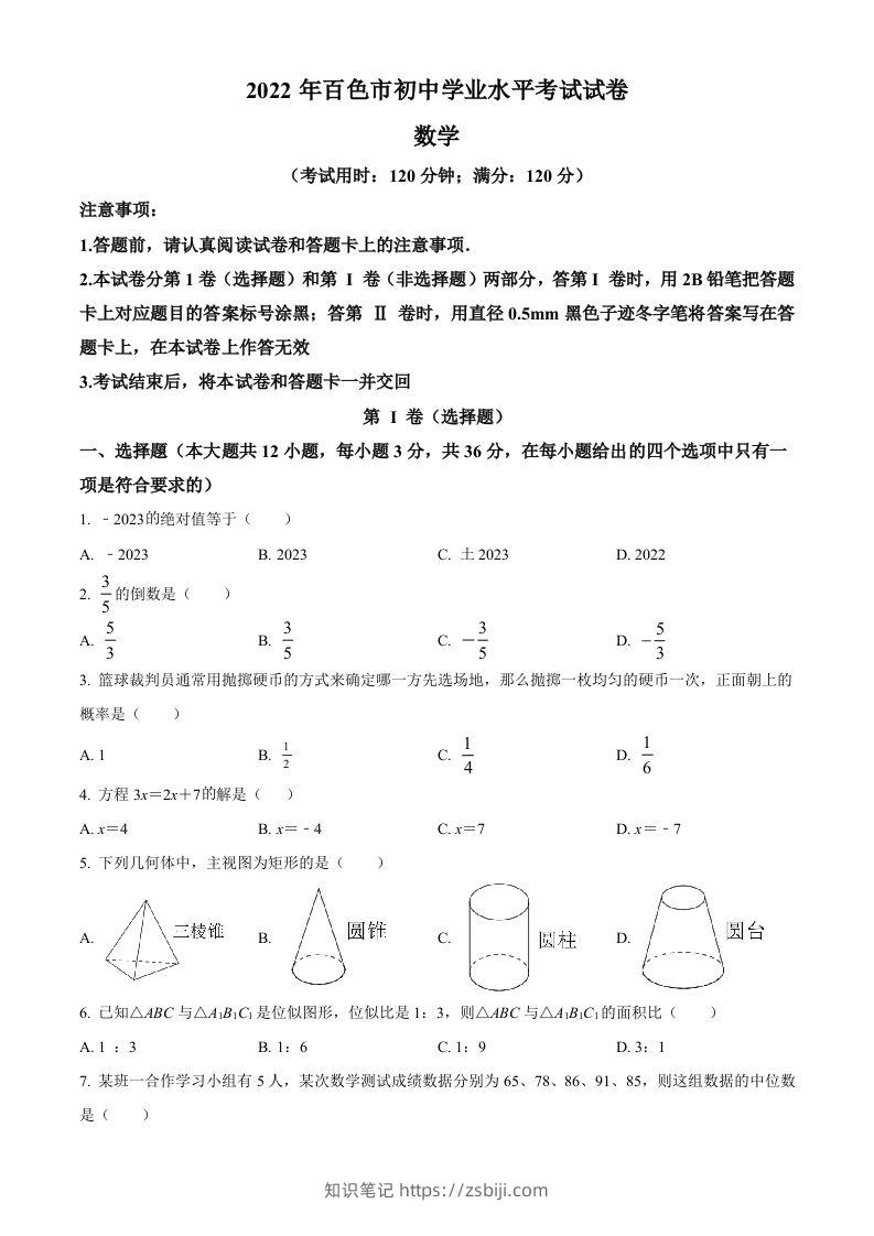 2022年广西百色市中考数学真题（空白卷）-知识笔记