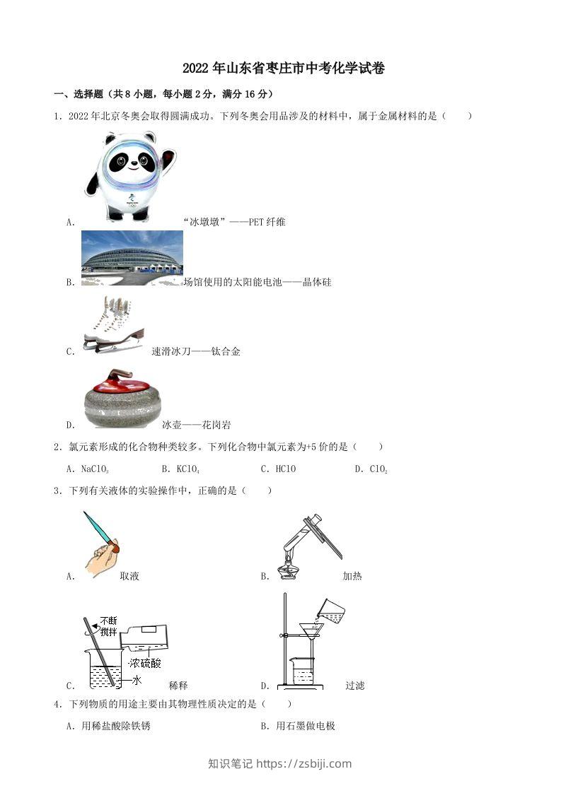 2022年山东省枣庄市中考化学真题-知识笔记