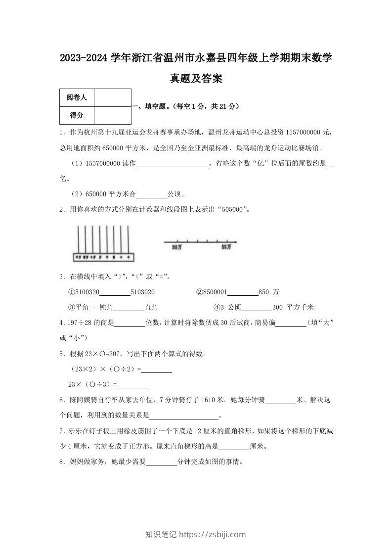 2023-2024学年浙江省温州市永嘉县四年级上学期期末数学真题及答案(Word版)-知识笔记
