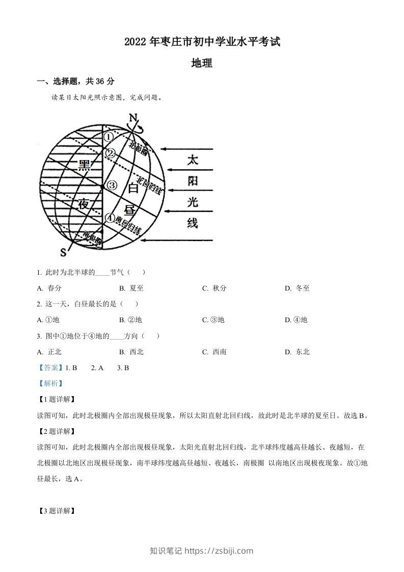 2022年山东省枣庄市中考地理真题（含答案）-知识笔记