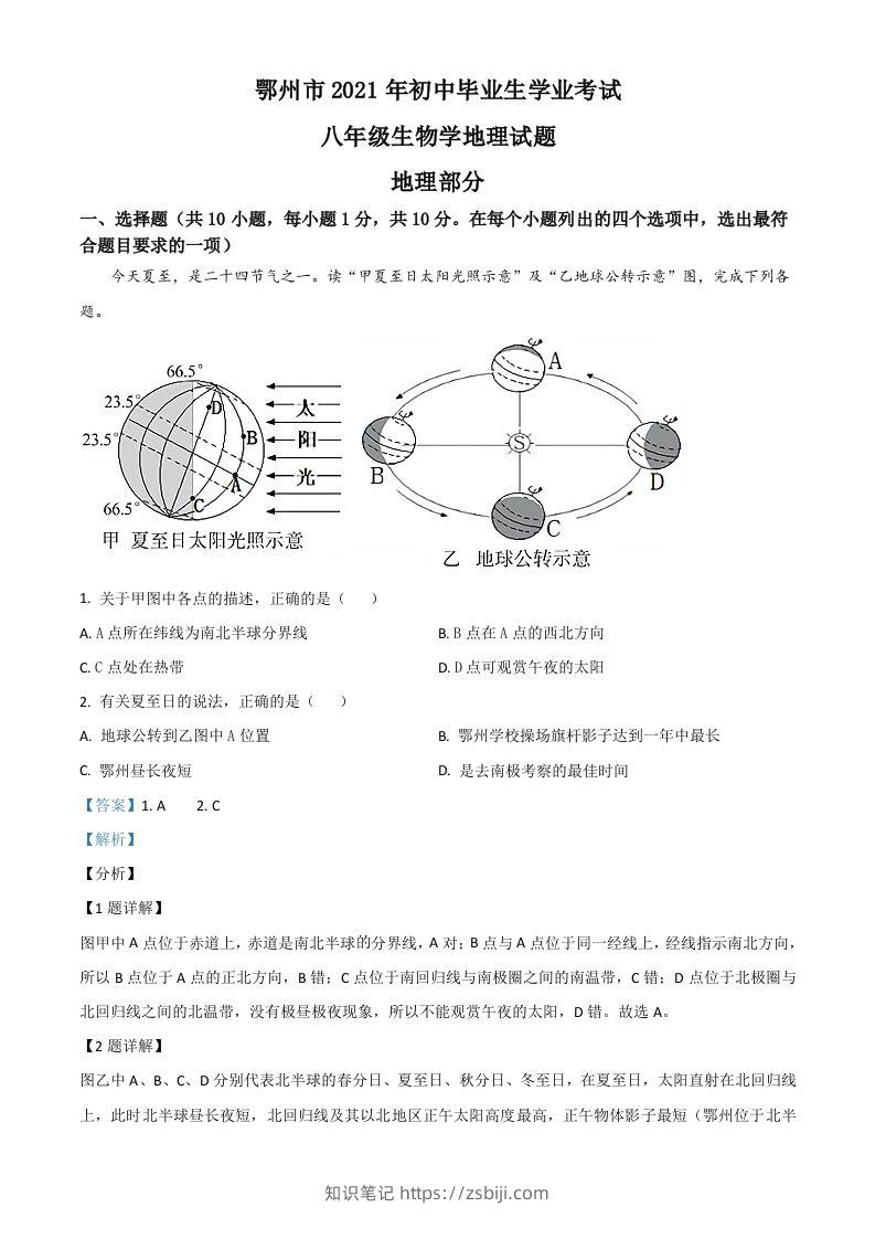 湖北省鄂州市2021年中考地理真题（含答案）-知识笔记
