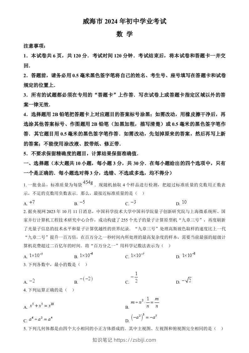 2024年山东省威海市中考数学试题（空白卷）-知识笔记