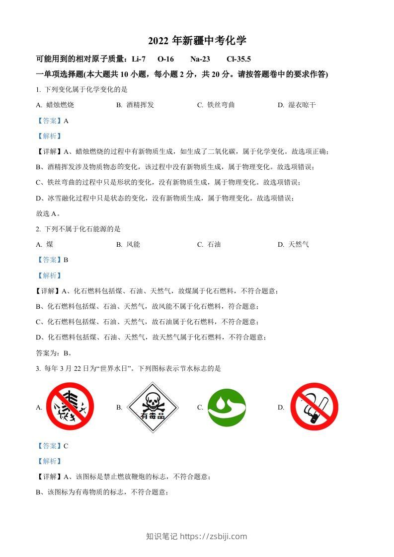 2022年新疆中考化学真题（含答案）-知识笔记
