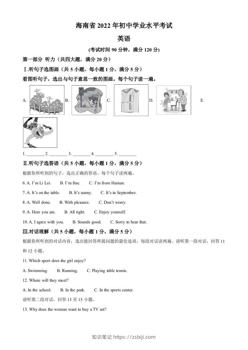 2022年海南省中考英语真题（空白卷）-知识笔记
