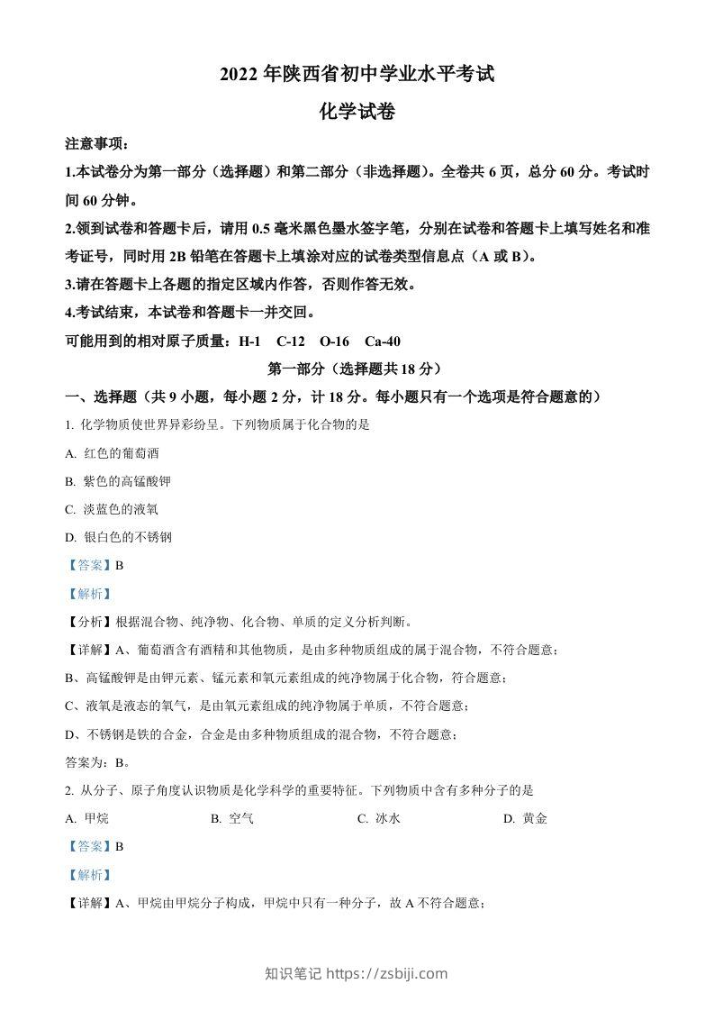 2022年陕西省中考化学真题（A卷）（含答案）-知识笔记