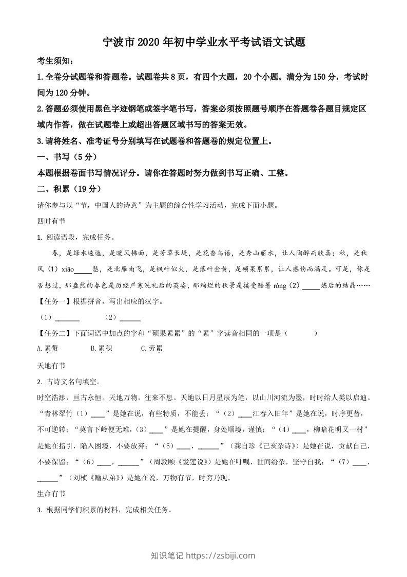 浙江省宁波市2020年中考语文试题（含答案）-知识笔记