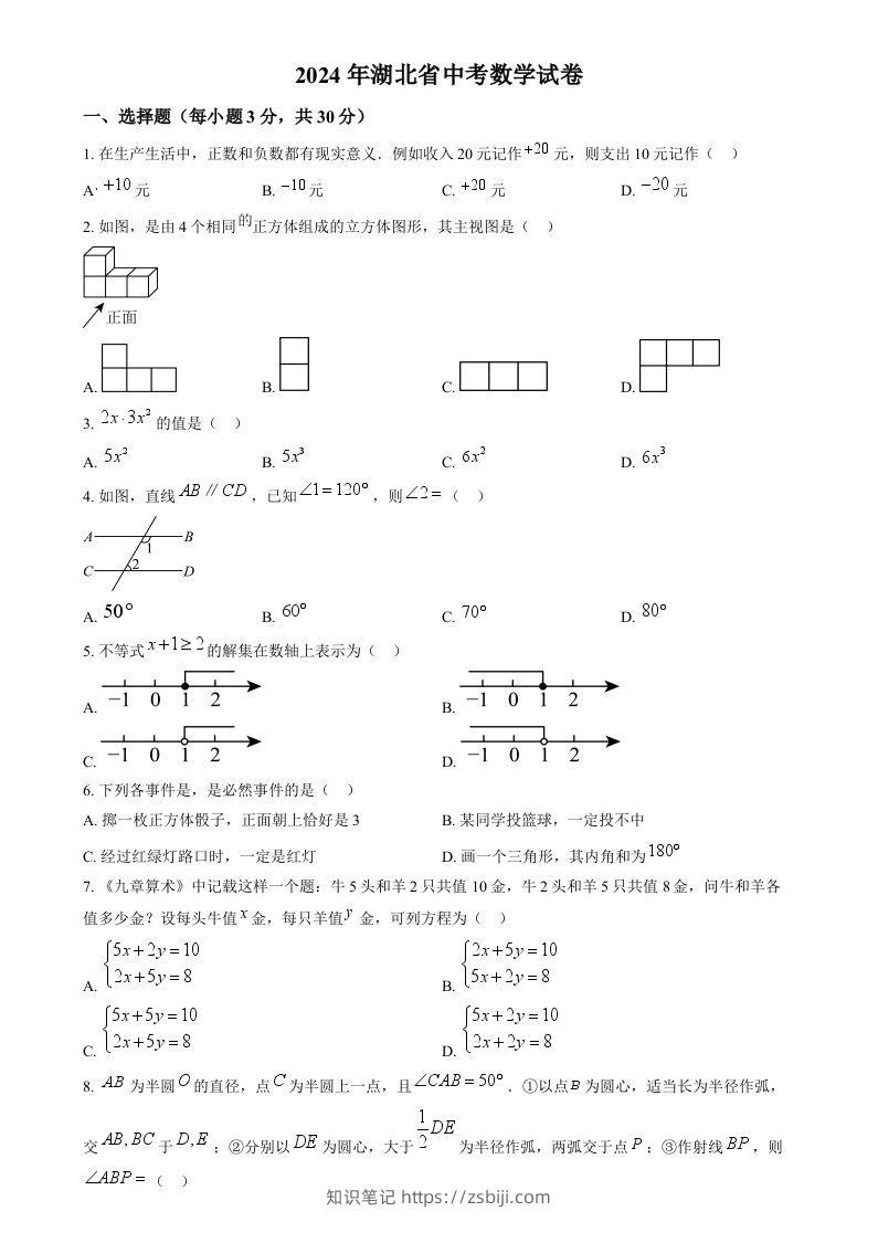 2024年湖北省中考数学试题（空白卷）-知识笔记