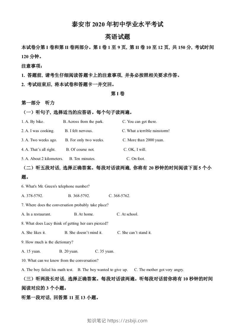 山东省泰安市2020年中考英语试题（含答案）-知识笔记