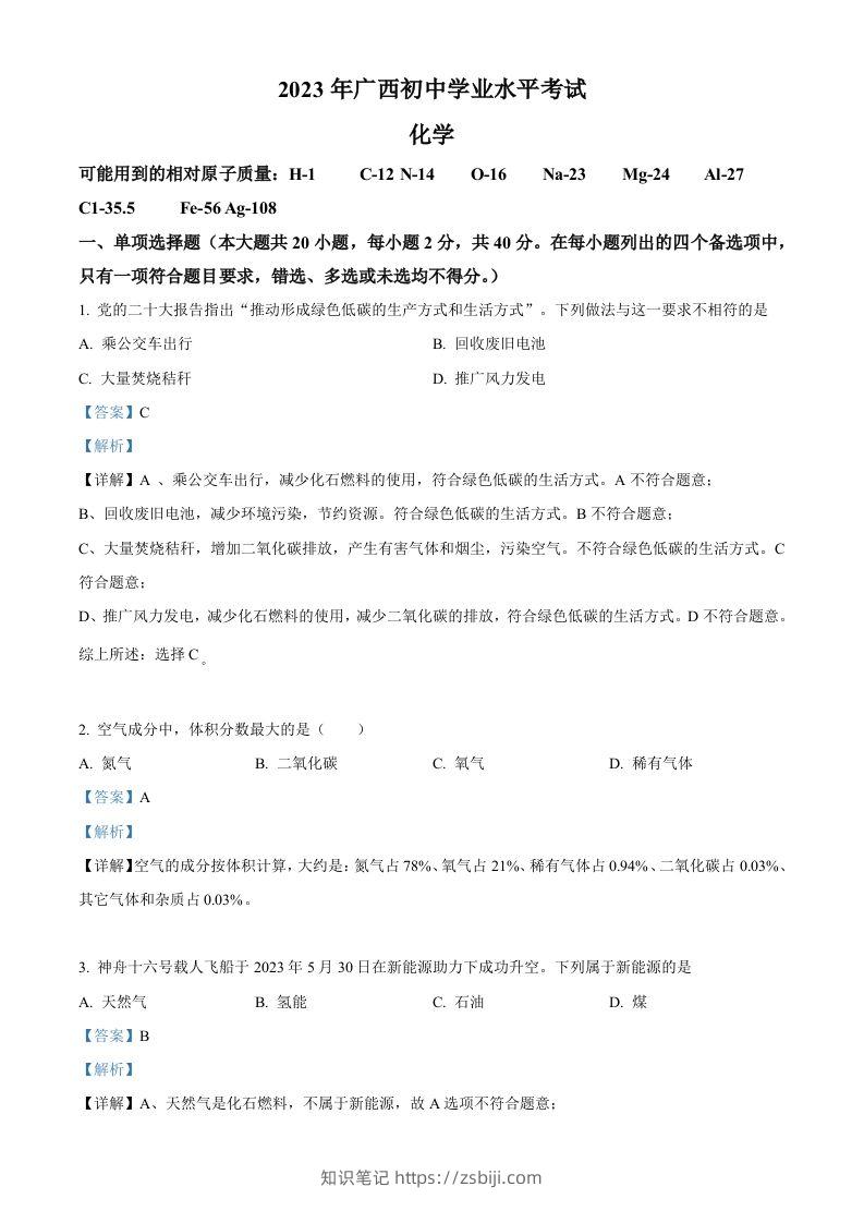 2023广西壮族自治区中考化学真题（含答案）-知识笔记