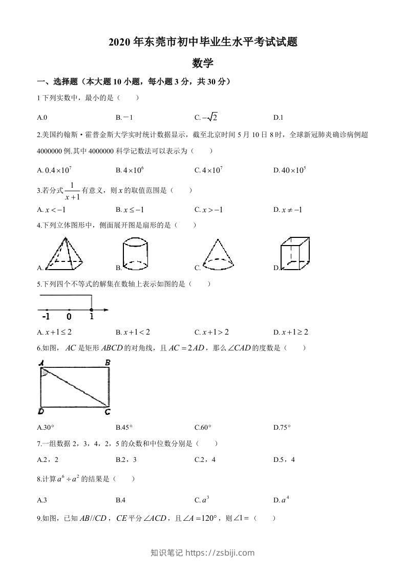 2020年中考真题精品解析数学（广东东莞卷）精编word版-知识笔记
