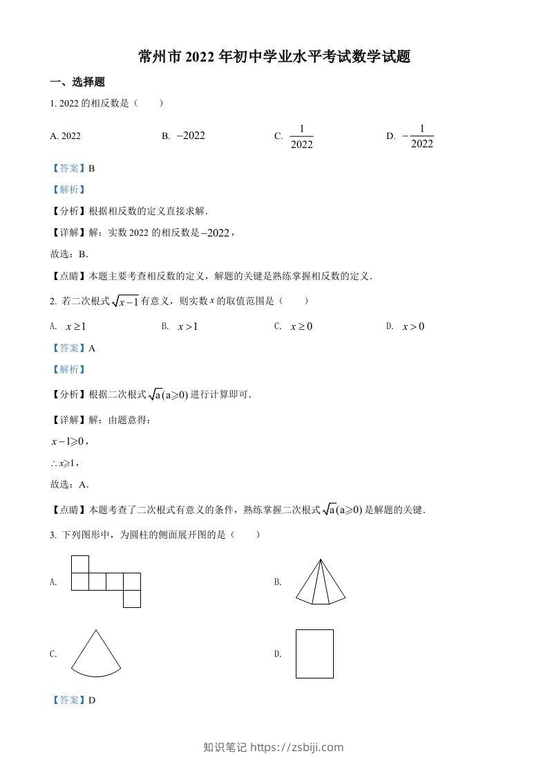 2022年江苏省常州市中考数学真题（含答案）-知识笔记