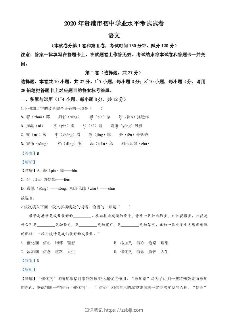 广西贵港市2020年中考语文试题（含答案）-知识笔记