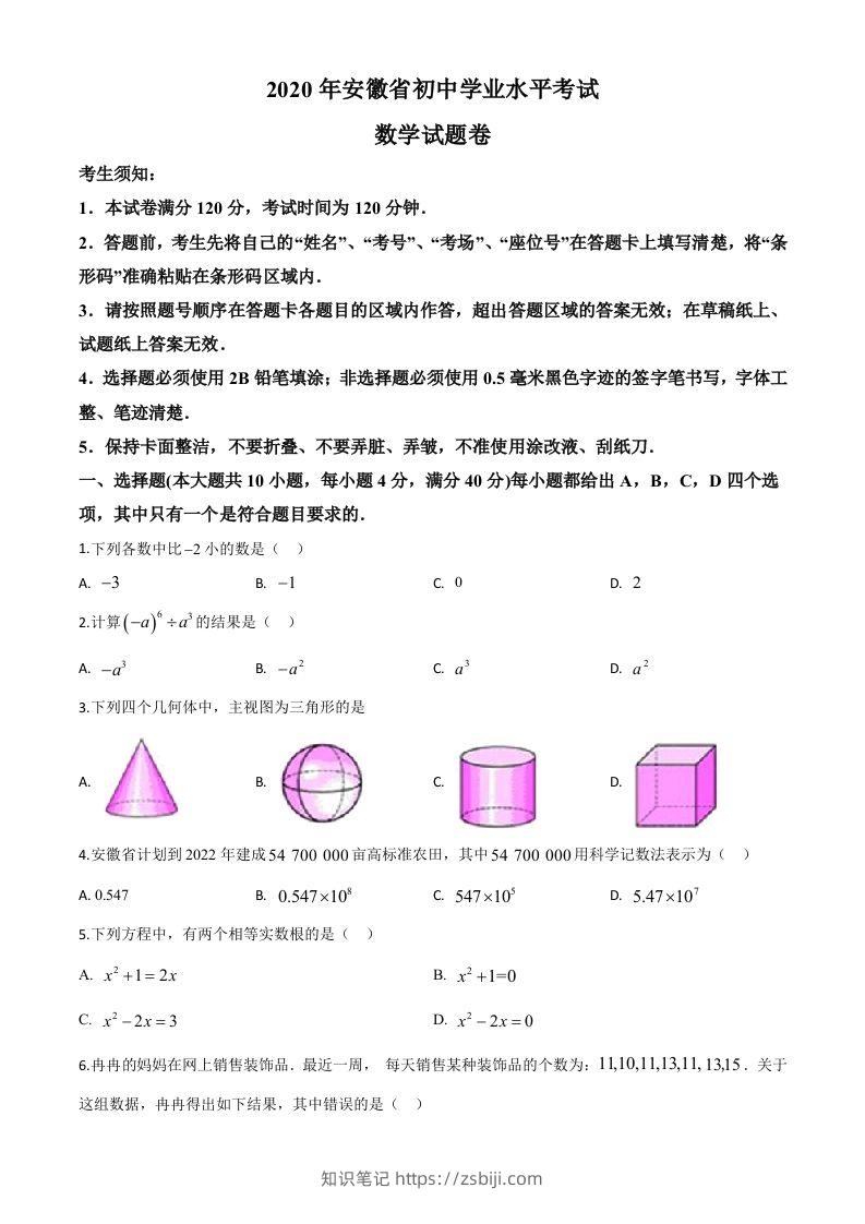 安徽省2020年中考数学试题（空白卷）-知识笔记