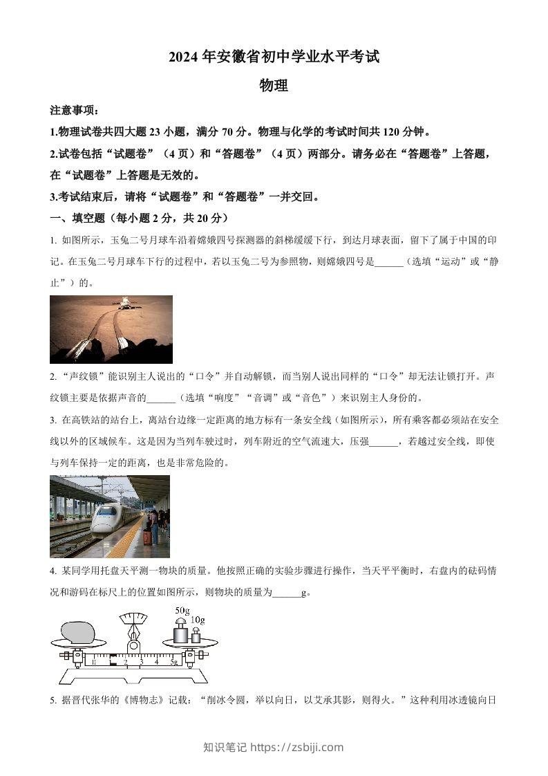 2024年安徽省中考物理试题（空白卷）-知识笔记