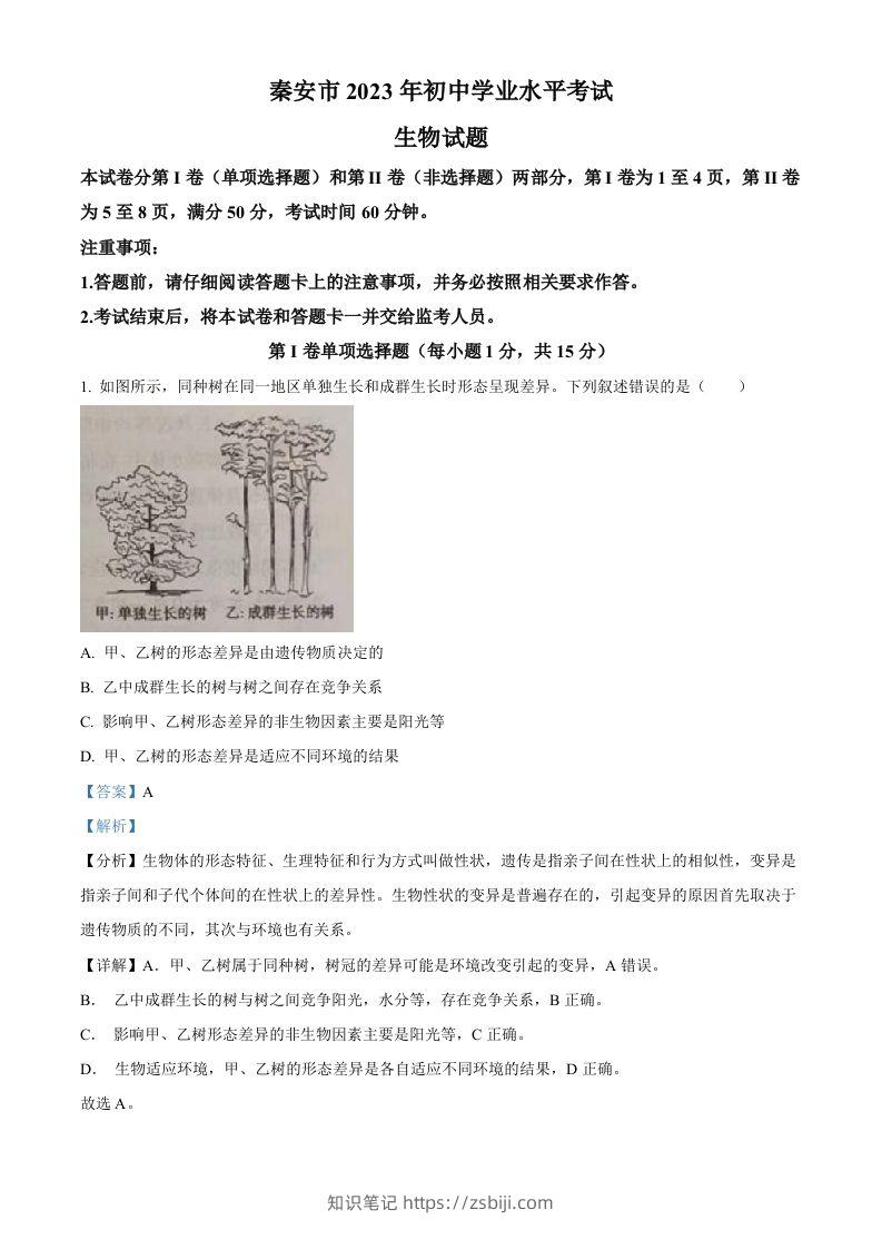 2023年山东省泰安市中考生物真题（含答案）-知识笔记