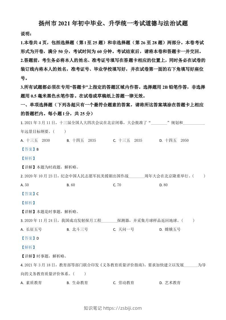 江苏省扬州市2021年中考道德与法治试题（含答案）-知识笔记