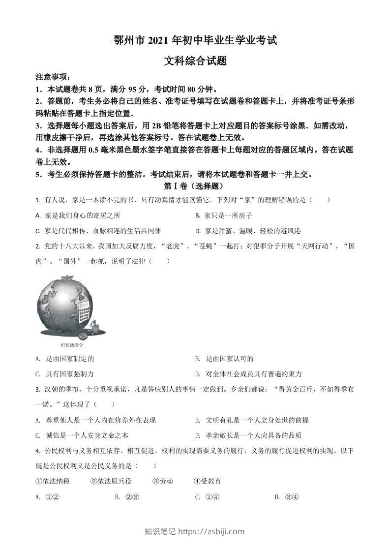 湖北省鄂州市2021年中考道德与法治真题（空白卷）-知识笔记
