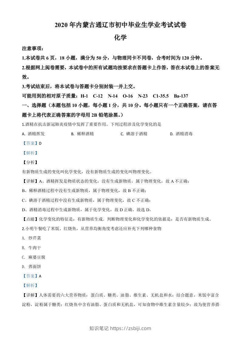 内蒙古通辽市2020年中考化学试题（含答案）-知识笔记