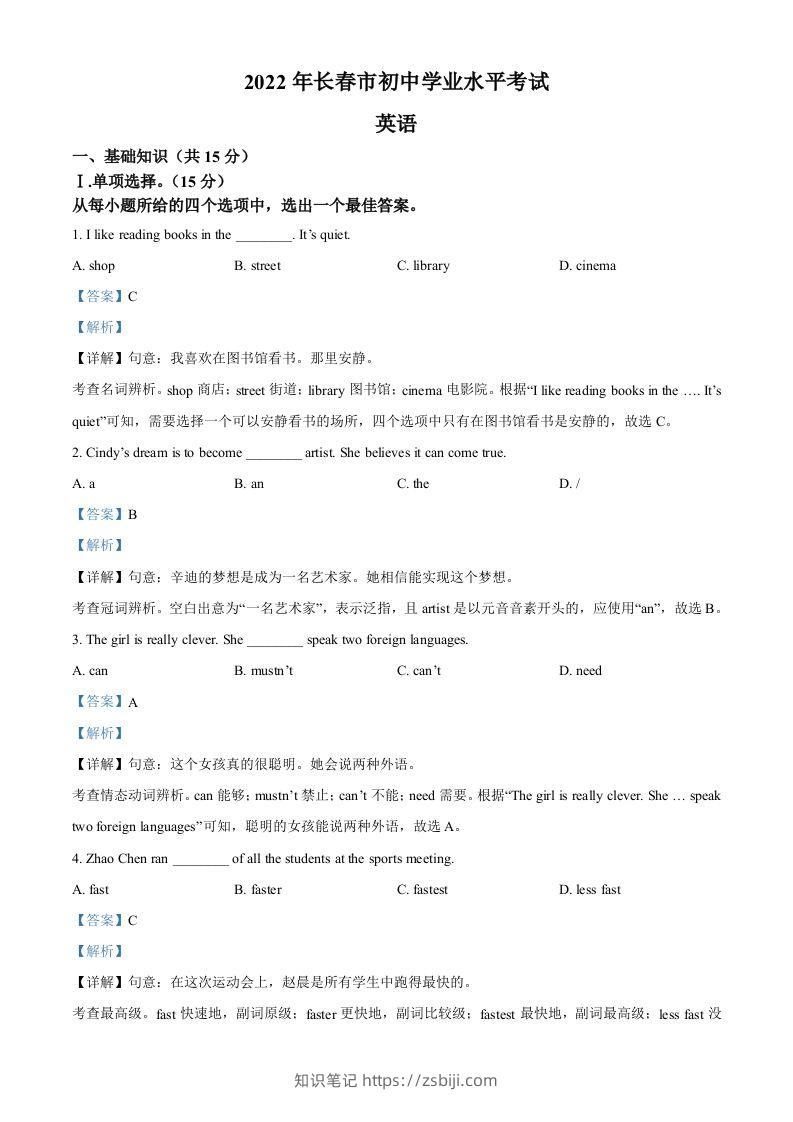 2022年吉林省长春市中考英语真题（含答案）-知识笔记