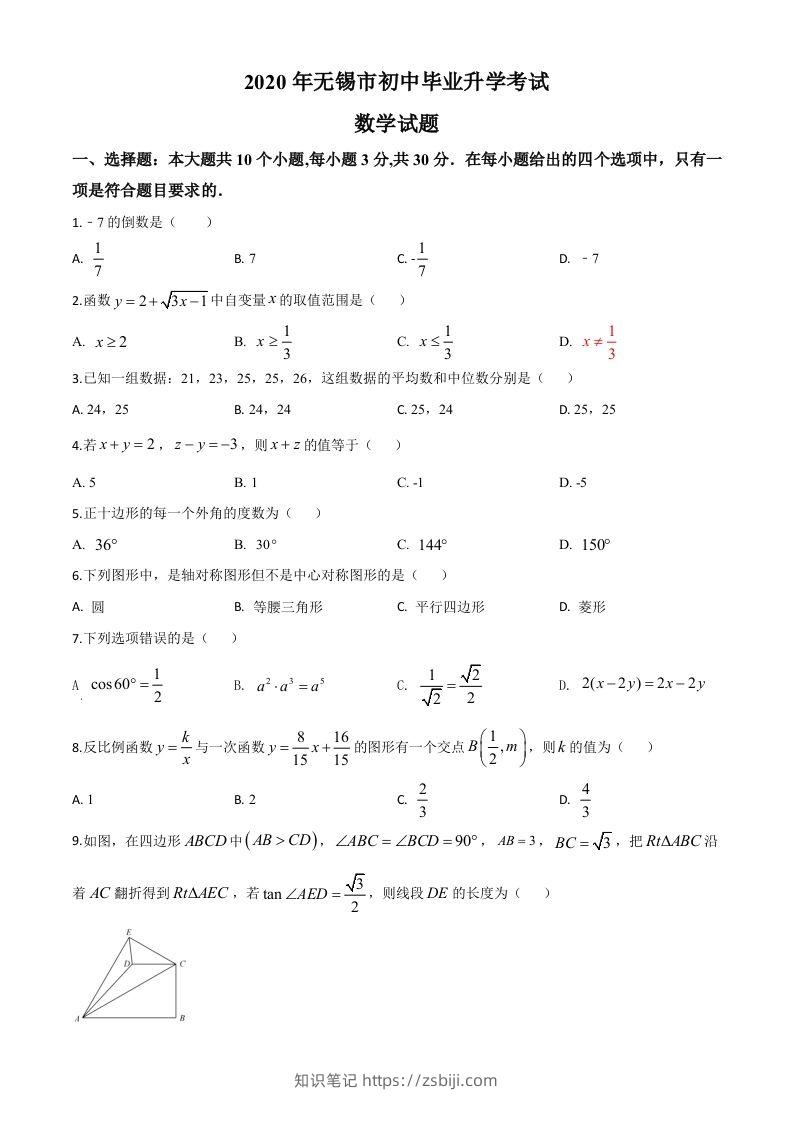 江苏省无锡市2020年中考数学试题（空白卷）-知识笔记