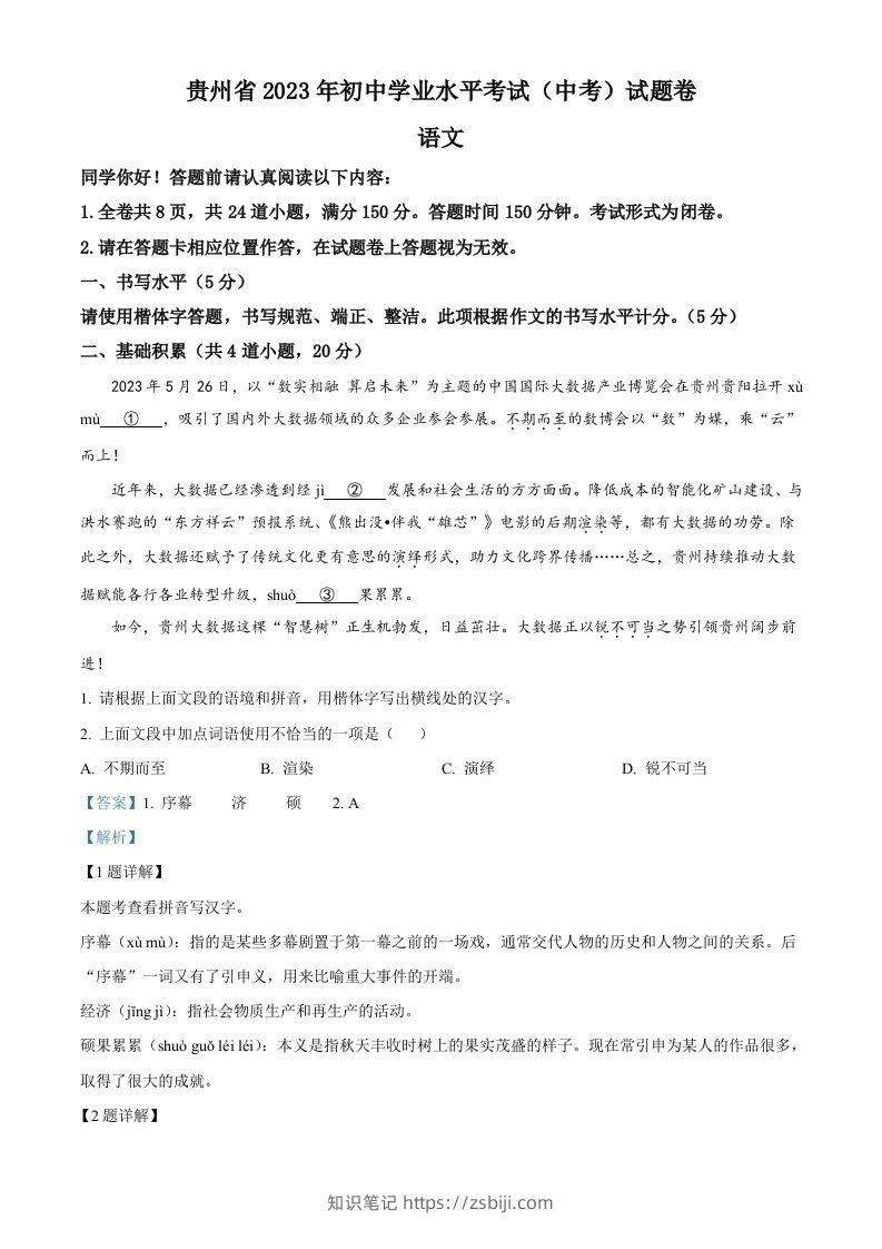 2023年贵州省中考语文真题（含答案）-知识笔记