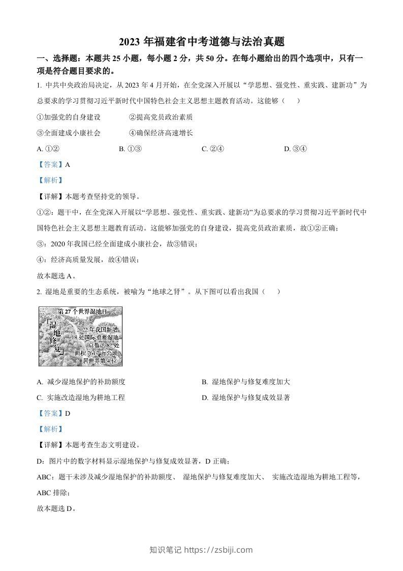 2023年福建省中考道德与法治真题（含答案）-知识笔记