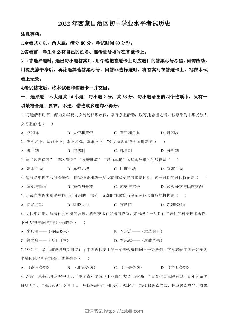 2022年西藏自治区中考历史真题（空白卷）-知识笔记