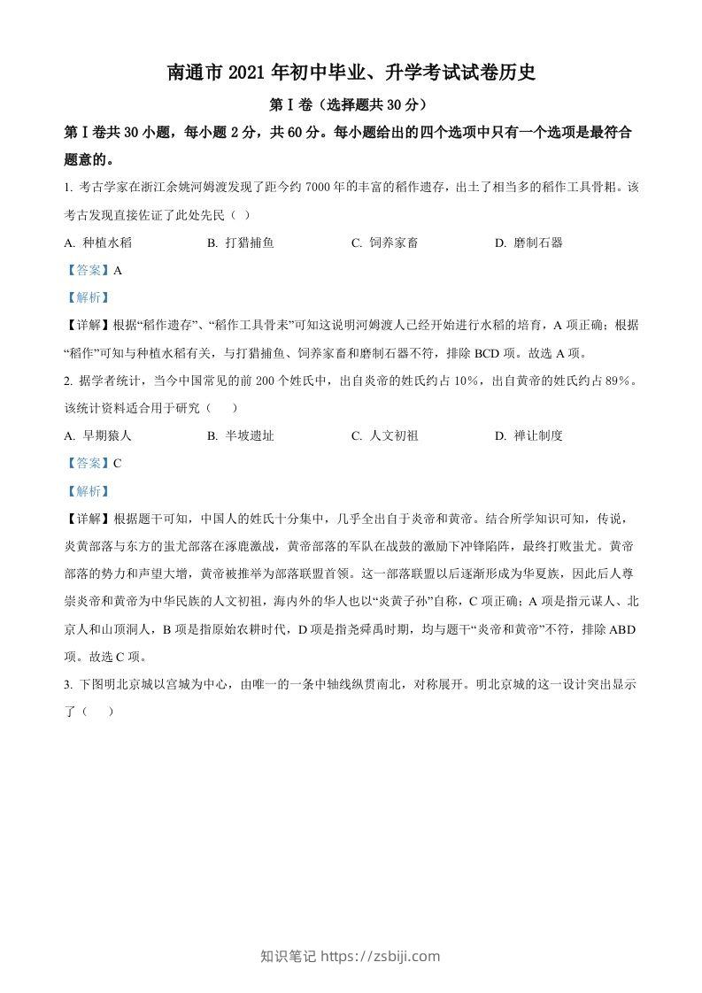 2021年江苏省南通市中考历史试题（含答案）-知识笔记
